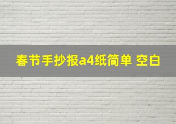 春节手抄报a4纸简单 空白